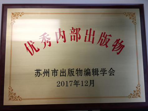 《PG电子官网通讯》荣获苏州市优秀内部出版物